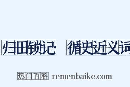 归田锁记·循史近义词是什么意思的图片